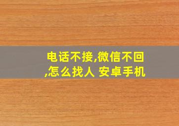 电话不接,微信不回,怎么找人 安卓手机